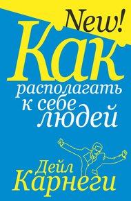 Обложка книги Как располагать к себе людей