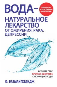 Обложка книги Вода – натуральное лекарство от ожирения, рака, депрессии