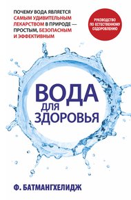 Обложка книги Вода для здоровья