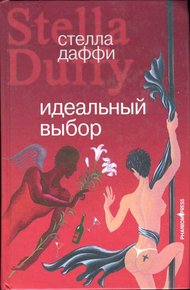 Обложка книги Идеальный выбор