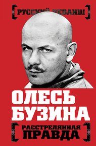 Обложка книги Олесь Бузина. Расстрелянная правда