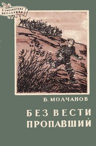 Обложка книги Без вести пропавший