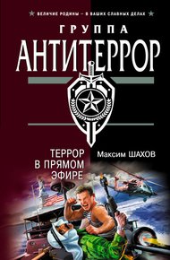 Обложка книги Террор в прямом эфире