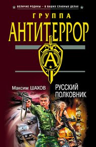 Обложка книги Русский полковник