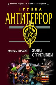 Обложка книги Захват с прикрытием