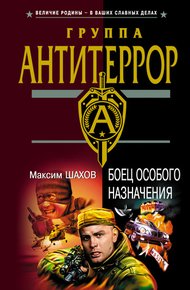 Обложка книги Боец особого назначения