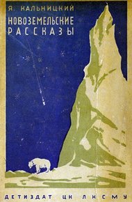 Обложка книги Новоземельские рассказы