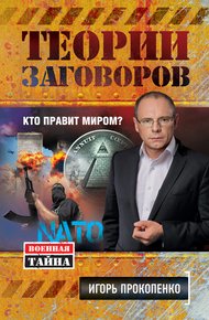 Обложка книги Теории заговоров