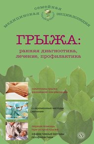 Обложка книги Грыжа: ранняя диагностика, лечение, профилактика
