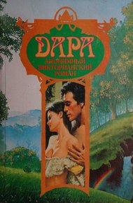 Обложка книги Дара. Анонимный викторианский роман