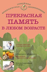 Обложка книги Прекрасная память в любом возрасте