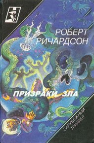 Обложка книги Призраки зла