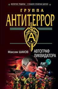 Обложка книги Автограф ликвидатора