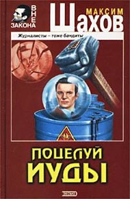 Обложка книги Поцелуй Иуды