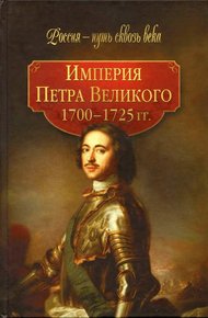 Обложка книги Империя Петра Великого (1700-1725 гг.)