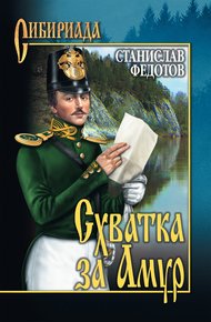 Обложка книги Схватка за Амур