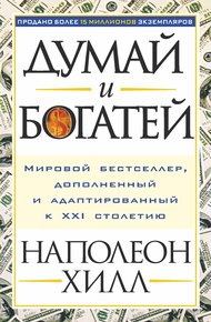 Обложка книги Думай и богатей