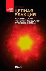 Обложка книги Цепная реакция. Неизвестная история создания атомной бомбы