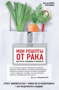 Обложка книги Мои рецепты от рака. Опыт врача, победившего онкологию