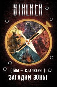 Обложка книги Мы – сталкеры. Загадки Зоны (сборник)