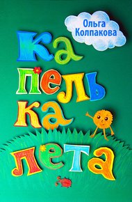 Обложка книги Капелька лета