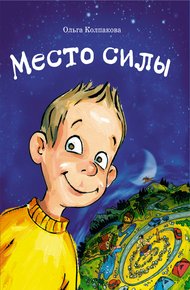 Обложка книги Место силы