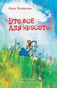 Обложка книги Это всё для красоты