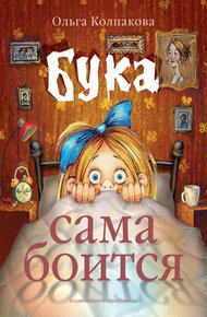 Обложка книги Бука сама боится