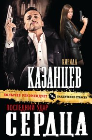 Обложка книги Последний удар сердца