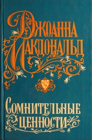 Обложка книги Сомнительные ценности