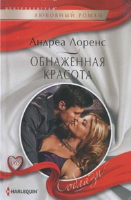 Обложка книги Обнаженная красота