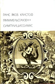 Обложка книги Симплициссимус