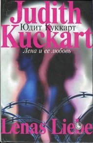Обложка книги Лена и ее любовь