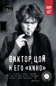 Обложка книги Виктор Цой и его КИНО