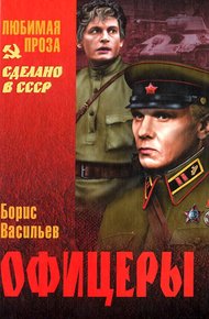 Обложка книги Офицеры. Завтра была война. Аты-баты, шли солдаты