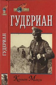 Обложка книги Гудериан (Мир в войнах)
