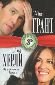 Обложка книги Хью Грант и Лиз Херли. В объятиях богини