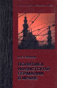 Обложка книги Политика нацистской Германии в Иране