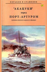 Обложка книги „Акацуки“ перед Порт-Артуром (из дневника японского морского офицера)