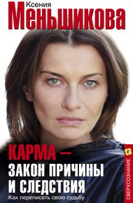 Обложка книги Карма – закон причины и следствия. Как переписать свою судьбу