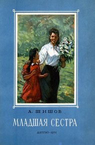 Обложка книги Младшая сестра