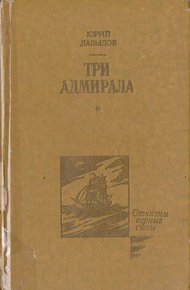 Обложка книги Три адмирала