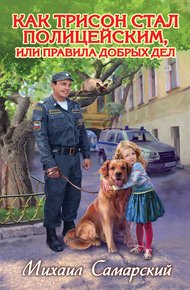 Обложка книги Как Трисон стал полицейским, или Правила добрых дел