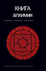 Обложка книги Книга алхимии