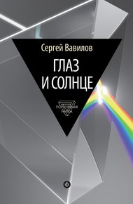 Обложка книги Глаз и Солнце