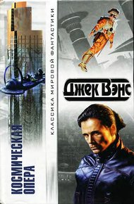 Обложка книги Космическая опера