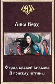 Обложка книги Отряд бравой ведьмы. В поисках истины