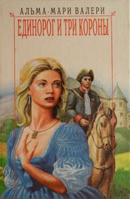 Обложка книги Единорог и три короны