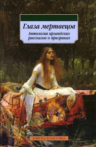Обложка книги Глаза мертвецов (сборник)