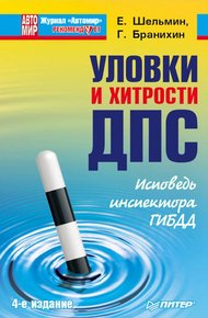 Обложка книги Уловки и хитрости ДПС. Исповедь инспектора ГИБДД